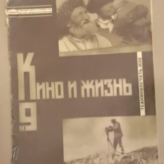 Кино и жизнь