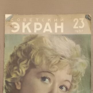 Советский экран