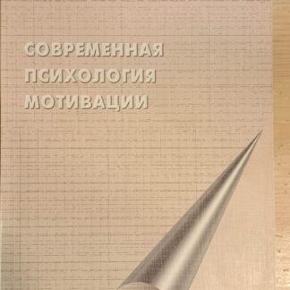 Современная психология мотивации