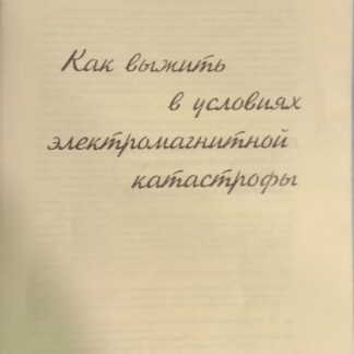 Как выжить в условиях электромангитной катастрофы. Части 1,2,3.