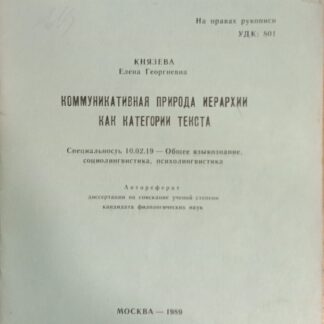 Коммуникативная природа иерархии как категории текста