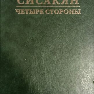 Четыре стороны, Избранное. Том 1.