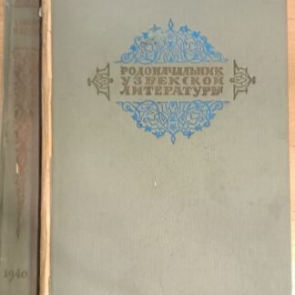 Родоначальник узбекской литературы