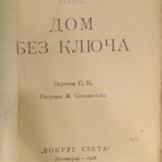 Дом без ключа