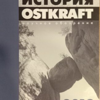 История Ostkraft. Научное обозрение