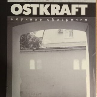 История Ostkraft. Научное обозрение