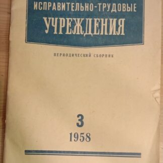 Исправительно-трудовые учреждения