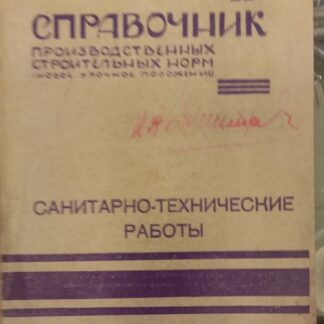 Справочник производственных строительных норм  №11