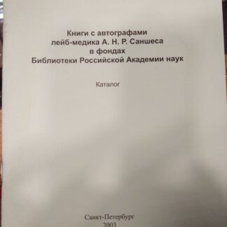 Книги с автографами лейб-медика А.Н.Р. Саншеса в фондах Библиотеки Российской Академии наук