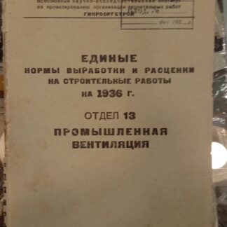 Единые нормы выработки и расценки на стоительные работы на 1936 г.
