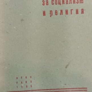 Борьба за социализм и религия
