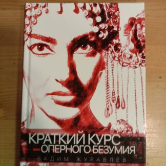 Краткий курс оперного безумия
