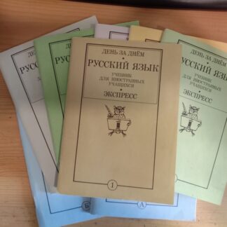 День за днем. Русский язык. I. Экспресс