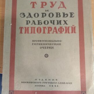 Труд и здоровье рабочих типографий