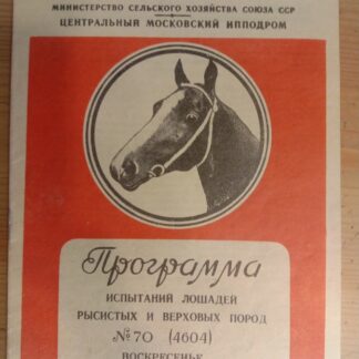 Программа испытаний лошадей рысистых и верховых пород №70 (4604)