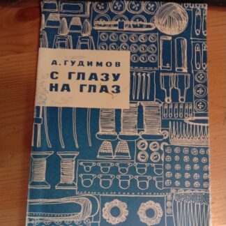 С глазу на глаз