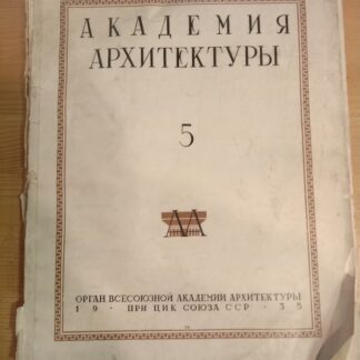 Академия Архитектуры 5