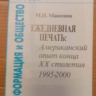 Ежедневная печать: Американский опыт конца ХХ столетия 1995-2000