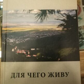 Для чего живу