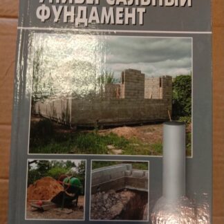 Универсальный фундамент