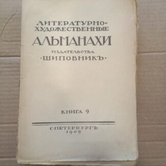 Литературно-художественные Альманахи издательства Шиповник