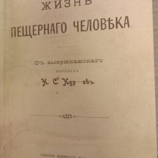 Жизнь пещерного человека