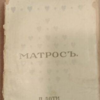Матрос