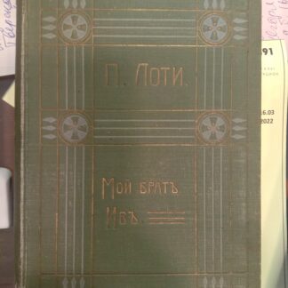 Мой брат Ив