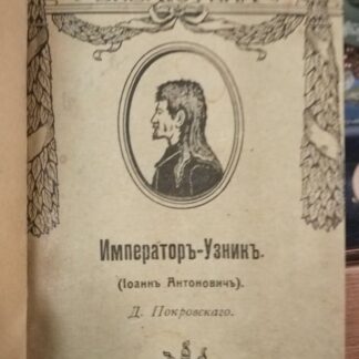 Император-узник (Иоанн Антонович)