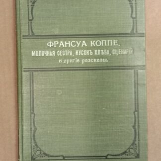 Молочная сестра, Кусок хлеба, сценарий и другие рассказы