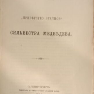 Приветство брачное Сильвестра Медведева