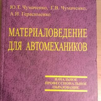 Материаловедение для автомехаников.