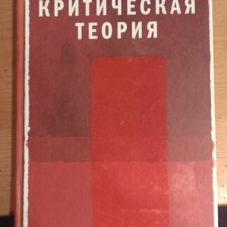 Критическая теория