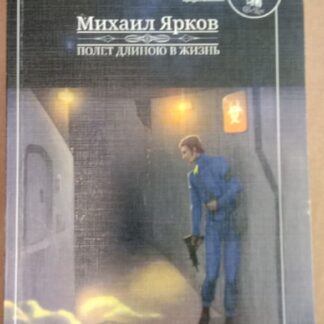 Полет длиною в жизнь