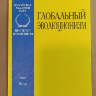 Глобальный эволюционизм