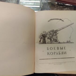 Боевые корабли