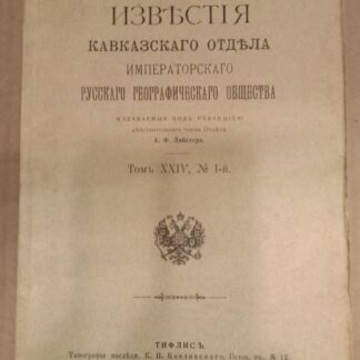 Известия Кавказского отдела Императорского русского географического общества