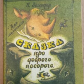 Сказка про доброго носорога