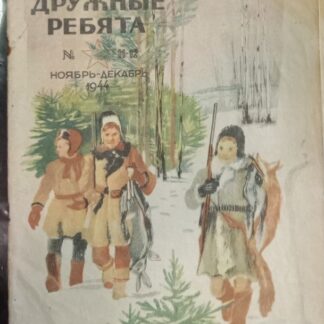 Дружные ребята