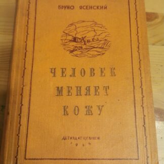 Человек меняет кожу