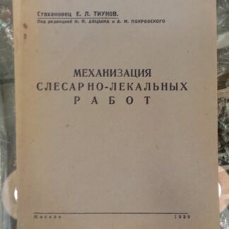 Механизация слесарно-лекальных работ