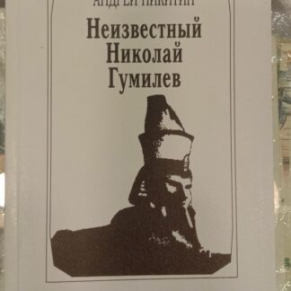 Неизвестный Николай Гумилев (исследование и стихи).