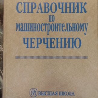 Справочник по машиностроительному черчению.