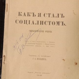 Как я стал социалистом.