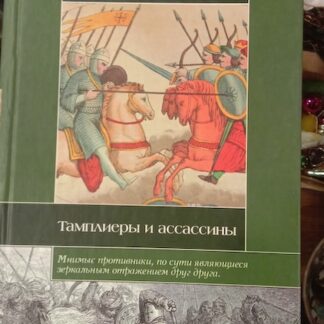 Тамплиеры и ассассины. 