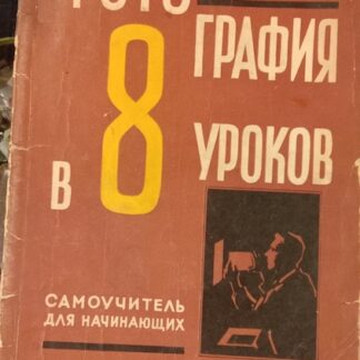 Фотография в 8 уроков