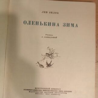 Оленькина зима.