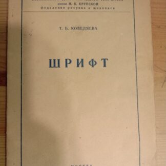 Шрифт
