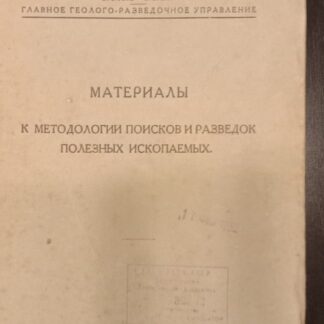 Материалы к методологии поисков и разведок полезных ископаемых