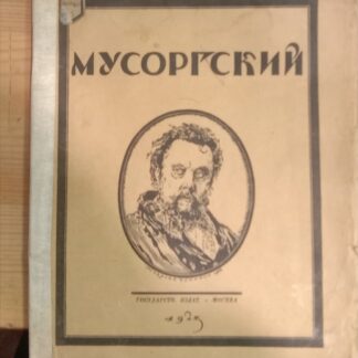 Мусоргский. Опыт характеристики